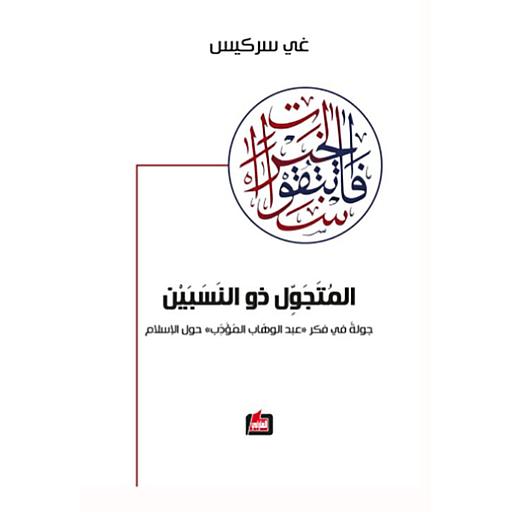 المتجول ذو النسبين : جولة في فكر عبد الوهاب المؤدب حول الإسلام