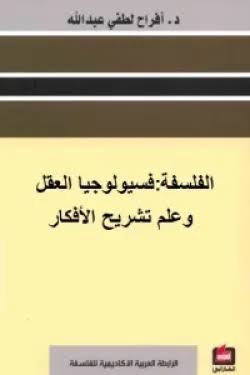 الفلسفة: فسيولوجيا العقل وعلم تشريح الأفكار