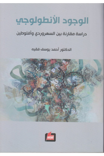 الوجود الأنطولوجي دراسة مقارنة