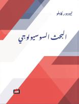 البحث ‏السوسيولوجي