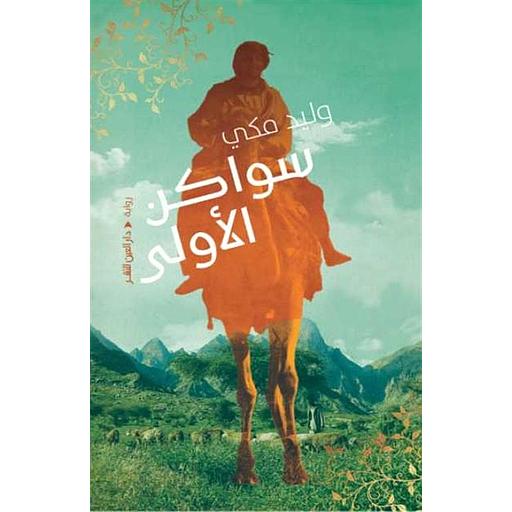 سواكن الأولى