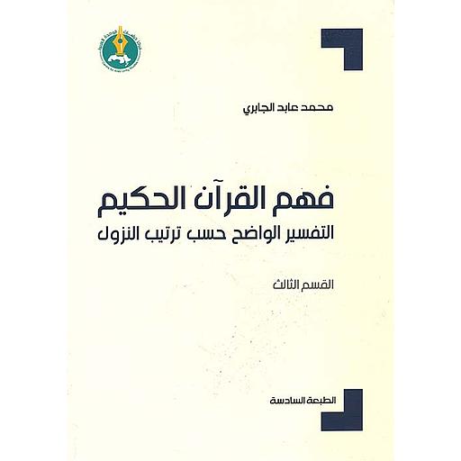 فهم القرآن الحكيم : التفسير الواضح حسب ترتيب النزول - القسم الثالث-الطبعة السادسة