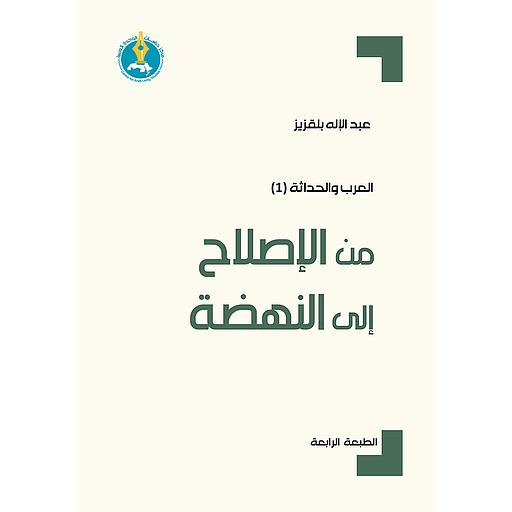 من الإصلاح إلى النهضة-الطبعة الرابعة