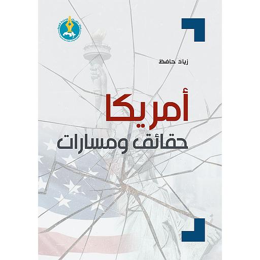 أمريكا حقائق ومسارات