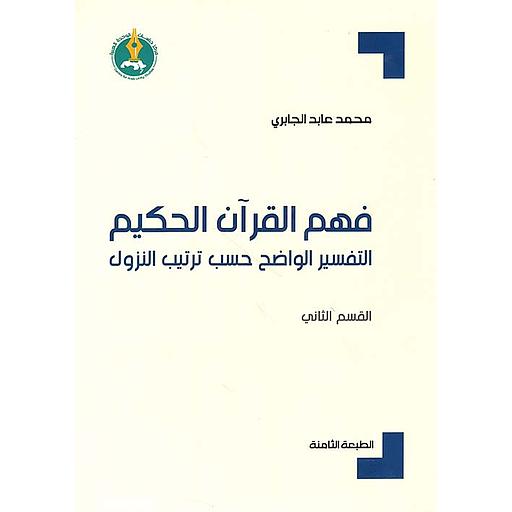 فهم القرآن الحكيم : التفسير الواضح حسب ترتيب النزول ج2 الطبعة 8