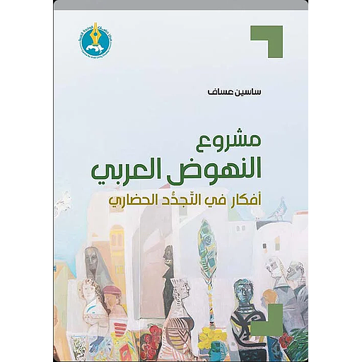 مشروع النهوض العربي: أفكار في التجدد الحضاري
