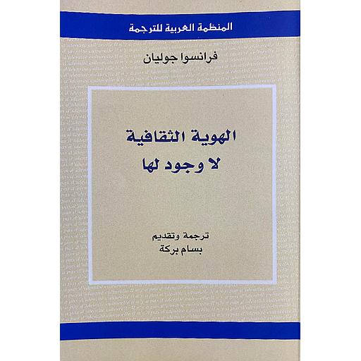 الهوية الثقافية لا وجود لها