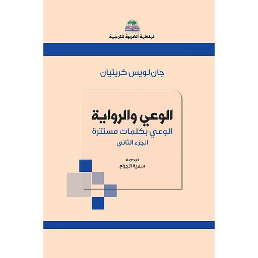 الوعي والرواية (الجزء الثاني)