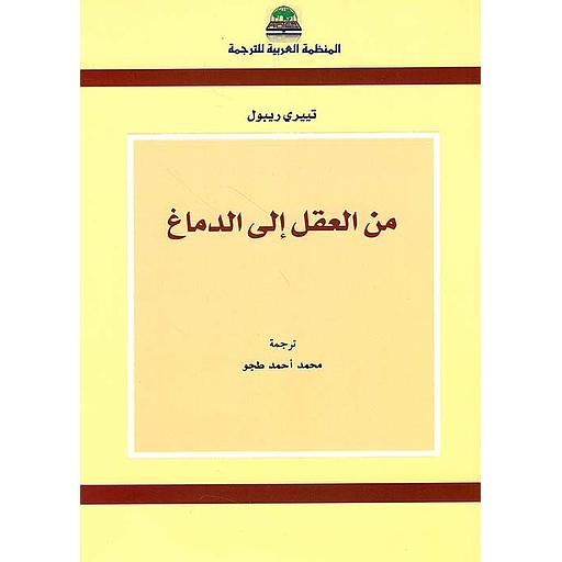 من العقل إلى الدماغ