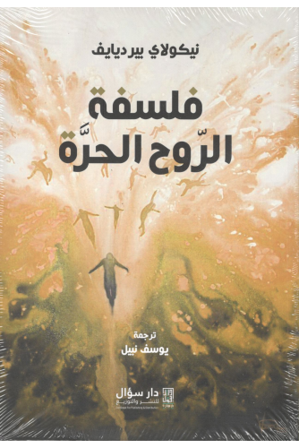 فلسفة الروح الحرة