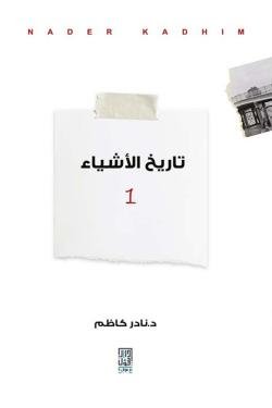تاريخ الأشياء والمقبرة وأشياء أخرى 1/2