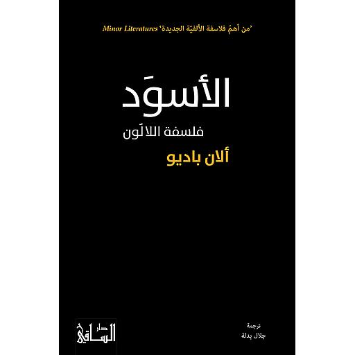 الأسود : فلسفة اللالون