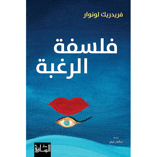 فلسفة الرغبة