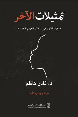 تمثيلات الآخر صورة السود في المتخيل العربي