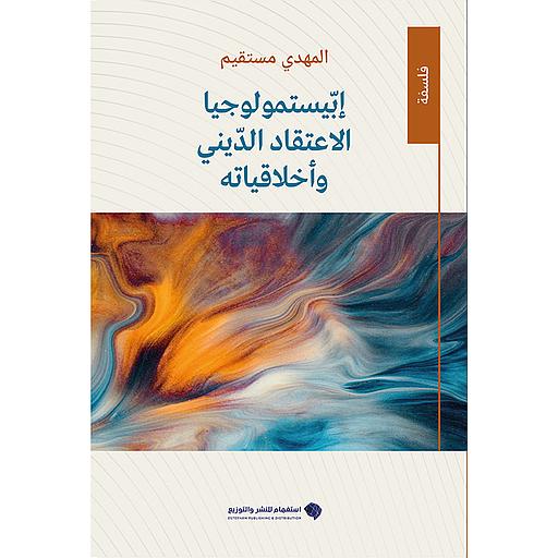 إبيستمولوجيا الاعتقاد الديني وأخلاقياته