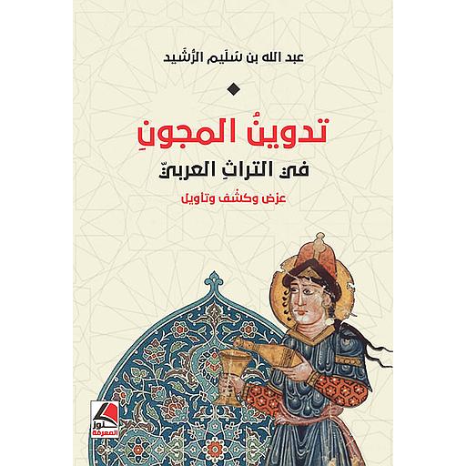 تدوين المجون في التراث العربي