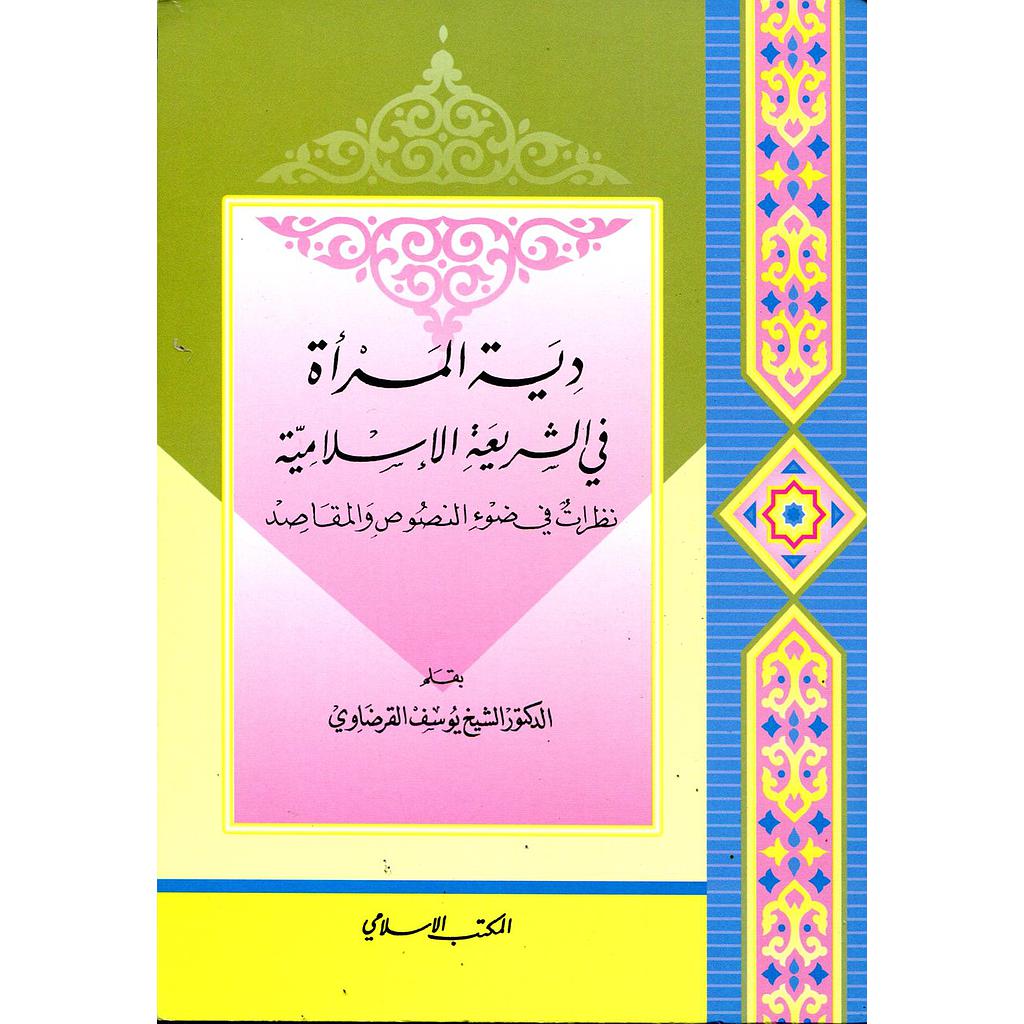 دية المرأة في الشريعة الإسلامية 