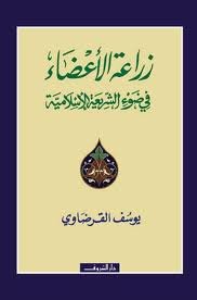 زراعة الأعضاء في ضوء الشريعة الإسلامية