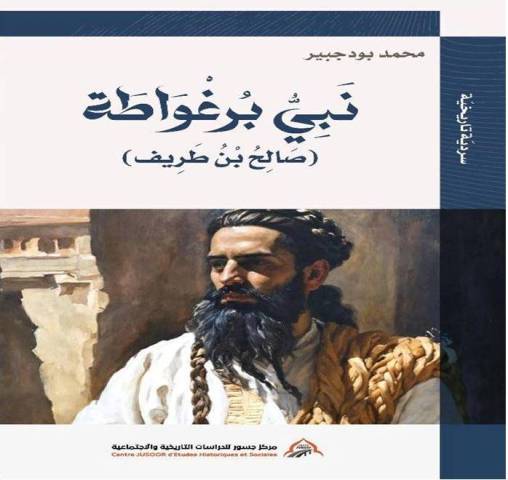 نبي برغواطة: صالح بن طريف