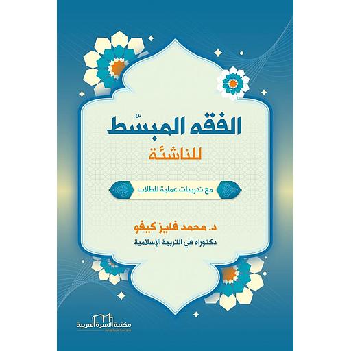 الفقه المبسط للناشئة