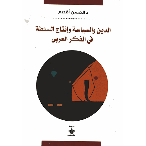 الدين والسياسة وإنتاج السلطة في الفكر العربي