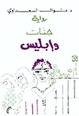 جنات وإبليس 