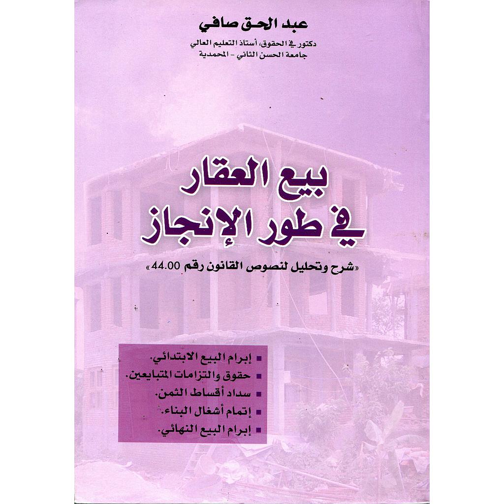 بيع العقار في طور الانجاز