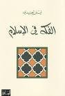 الفكه في الإسلام