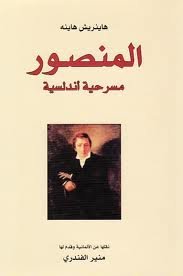 المنصور مسرحية أندلسية 