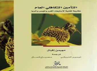 التأمين التكافلي العام