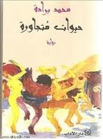 حيوات متجاورة