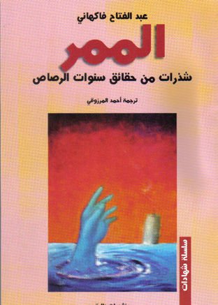 الممر : شذرات من حقائق سنوات الرصاص