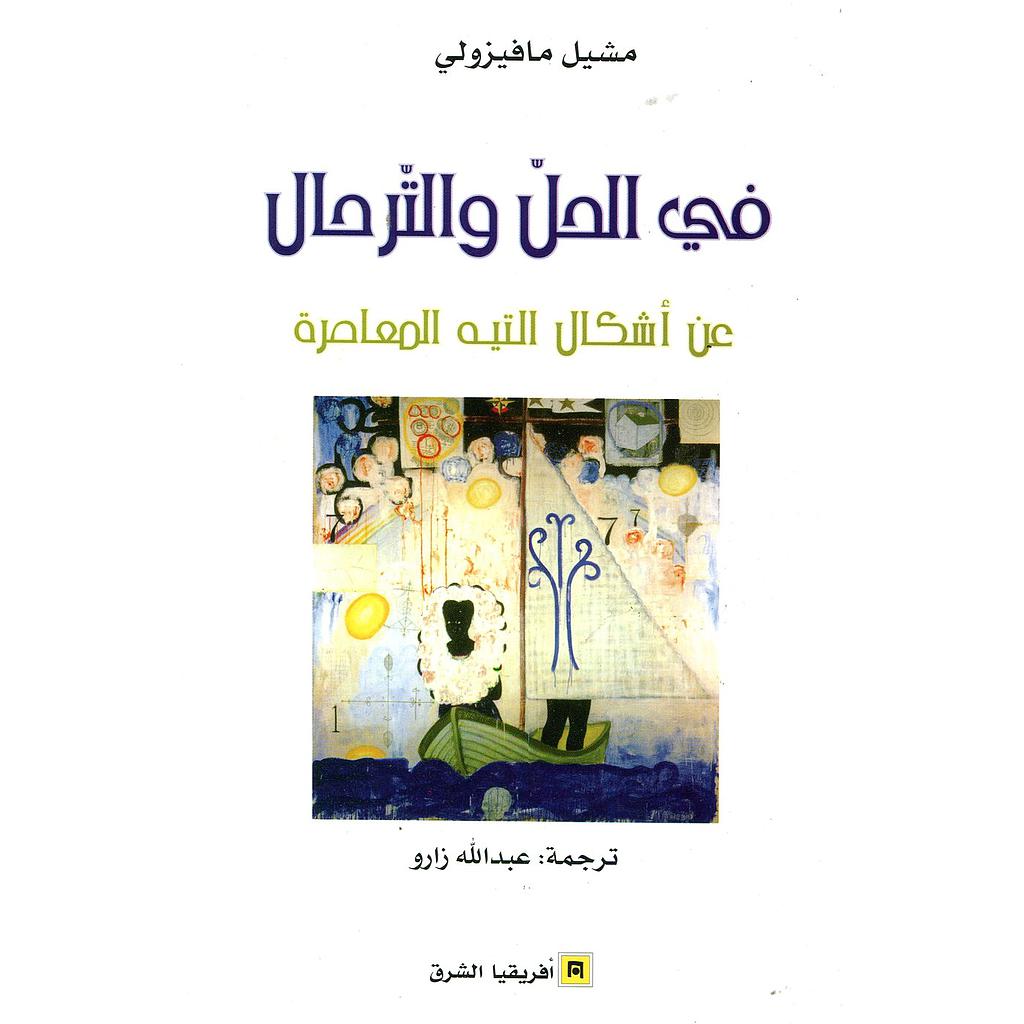 في الحل والترحال