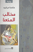 مخالب المتعة