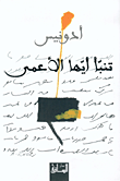 تنبأ أيها الأعمى