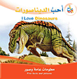 سلسلة أنا أحب : أحب الديناصورات I Love Dinausors