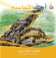 سلسلة أنا أحب : أحب التماسيح I Love Crocodiles