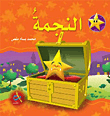 سلسلة سنابل الخير : النجمة ورق