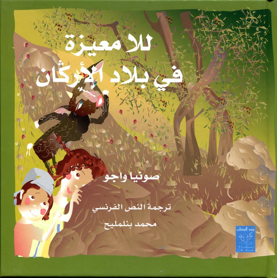 للا معيزة في بلاد الأركان