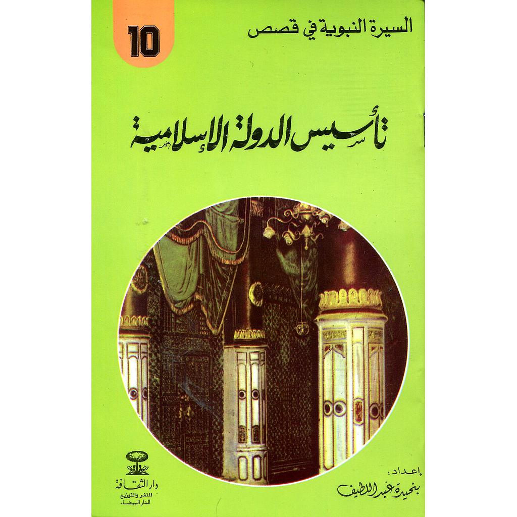 تأسيس الدولة الإسلامية 10