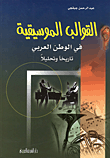 القوالب الموسيقية في الوطن العربي تاريخا وتحليلا