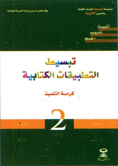 تبسيط التطبيقات الكتابية كراسة التلميذ 2 إبتدائي