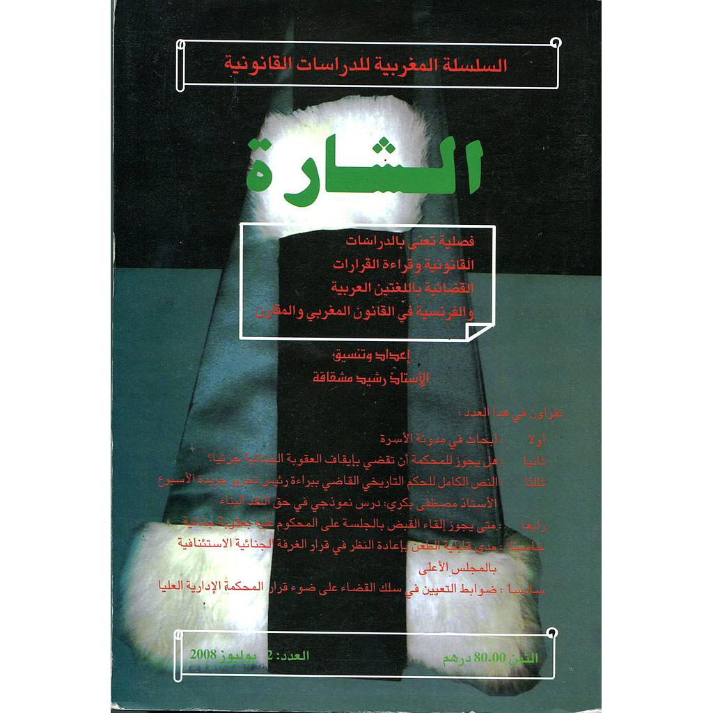 الشارة السلسلة المغربية للدراسات القانونية عدد 2