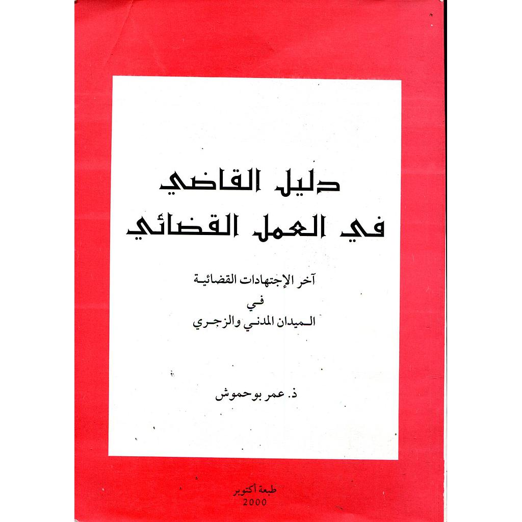 دليل القاضي في العمل القضائي آخر الاجتهادات القضائية في الميدان المدني والزجري