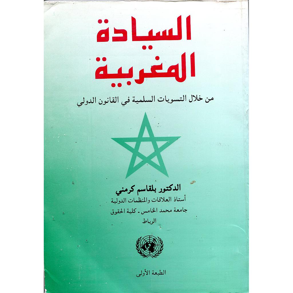 السيادة المغربية ومن خلال التسويات السامية من خلال القانون الدولي