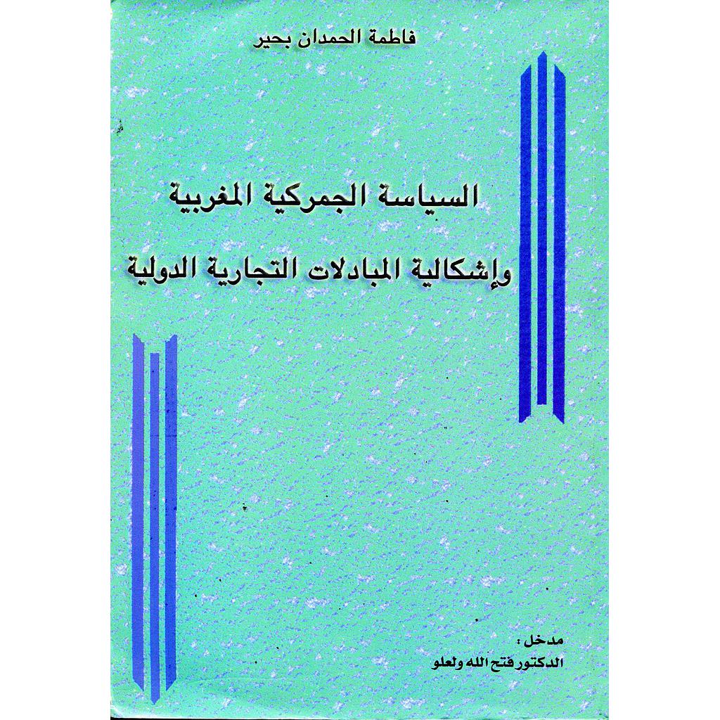 السياسة الجمركية المغربية وإشكالية المبادلات التجارية الدولية