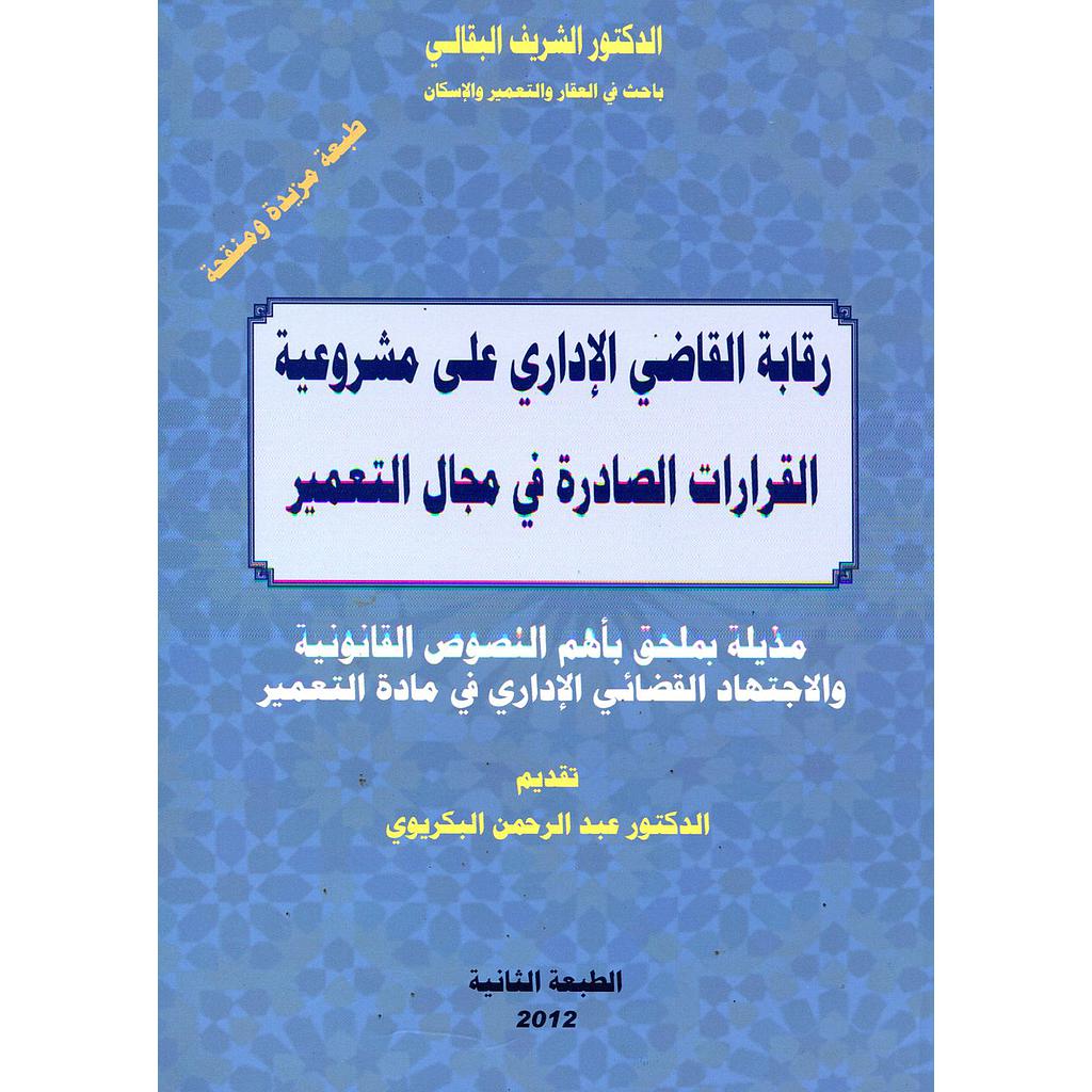 رقابة القاضي الإداري على مشروعية القرارات الصادرة في مجال التعمير