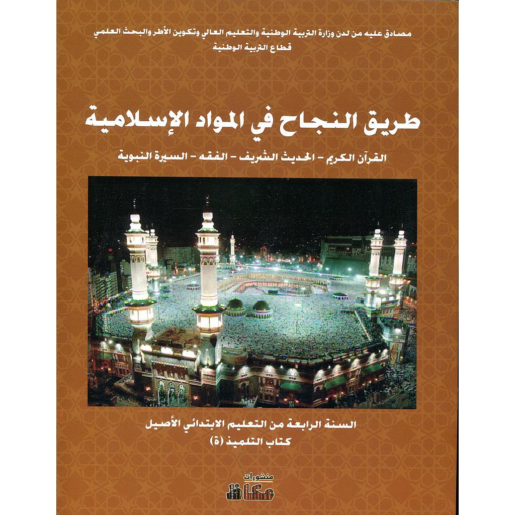 طريق النجاح في المواد الإسلامية 4 إبتدائي من التعليم الاصيل كتاب التلميذ