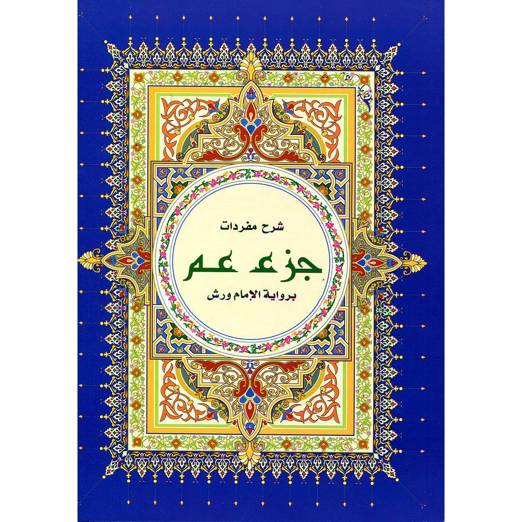 شرح مفردات جزء عم نصف برواية ورش ابيض خط كبير