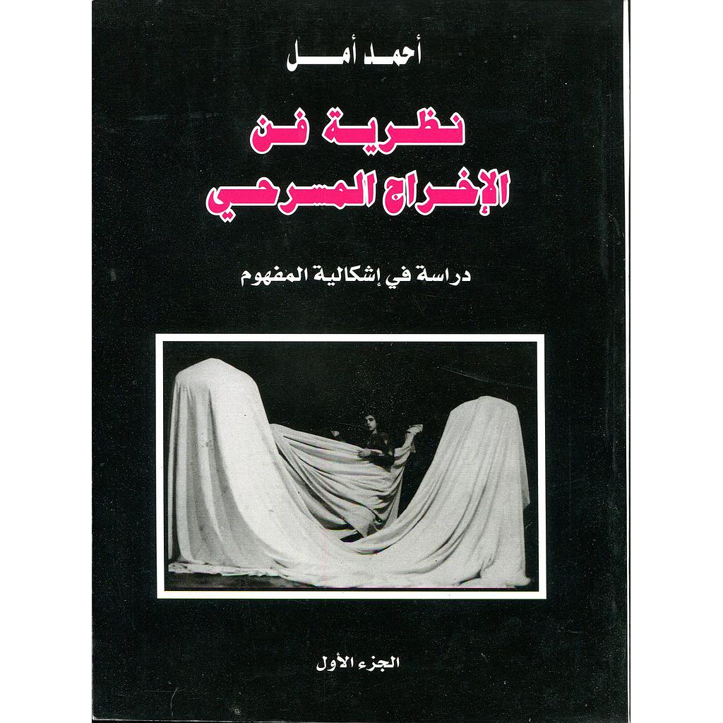 نظرية فن الإخراج المسرحي ج1